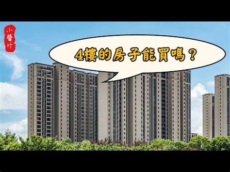 住四樓風水